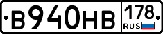 В940НВ178 - 