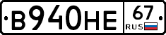 В940НЕ67 - 