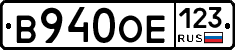 В940ОЕ123 - 