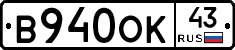 В940ОК43 - 