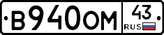 В940ОМ43 - 