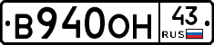 В940ОН43 - 