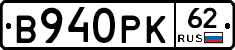 В940РК62 - 