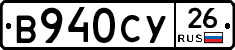 В940СУ26 - 