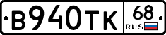 В940ТК68 - 