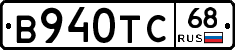 В940ТС68 - 
