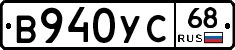 В940УС68 - 