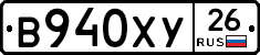 В940ХУ26 - 