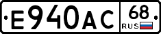 Е940АС68 - 