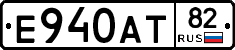Е940АТ82 - 