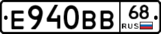 Е940ВВ68 - 