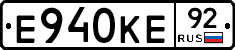 Е940КЕ92 - 