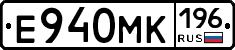 Е940МК196 - 