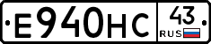 Е940НС43 - 