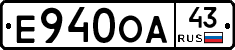 Е940ОА43 - 