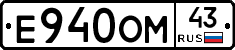 Е940ОМ43 - 