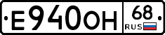 Е940ОН68 - 