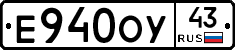 Е940ОУ43 - 
