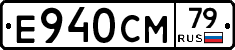 Е940СМ79 - 
