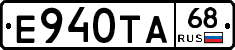 Е940ТА68 - 