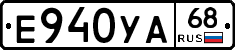 Е940УА68 - 