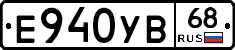 Е940УВ68 - 