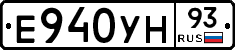 Е940УН93 - 