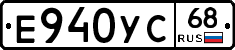 Е940УС68 - 