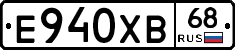 Е940ХВ68 - 