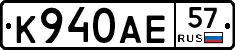 К940АЕ57 - 