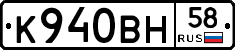 К940ВН58 - 