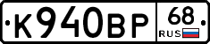 К940ВР68 - 
