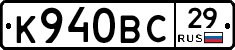 К940ВС29 - 