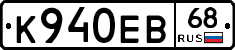 К940ЕВ68 - 
