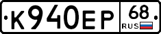 К940ЕР68 - 