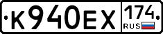 К940ЕХ174 - 