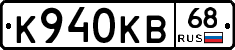 К940КВ68 - 