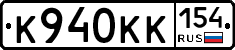 К940КК154 - 