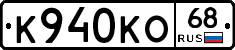 К940КО68 - 