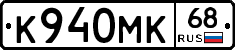 К940МК68 - 