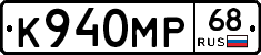 К940МР68 - 