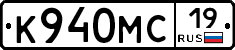 К940МС19 - 