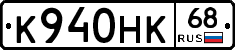 К940НК68 - 