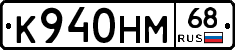 К940НМ68 - 