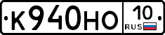 К940НО10 - 