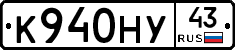К940НУ43 - 