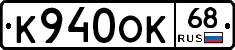 К940ОК68 - 