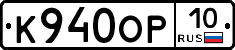 К940ОР10 - 