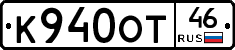 К940ОТ46 - 