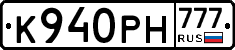 К940РН777 - 